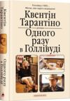 одного разу в голлівуді Ціна (цена) 316.40грн. | придбати  купити (купить) одного разу в голлівуді доставка по Украине, купить книгу, детские игрушки, компакт диски 7