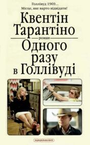 одного разу в голлівуді