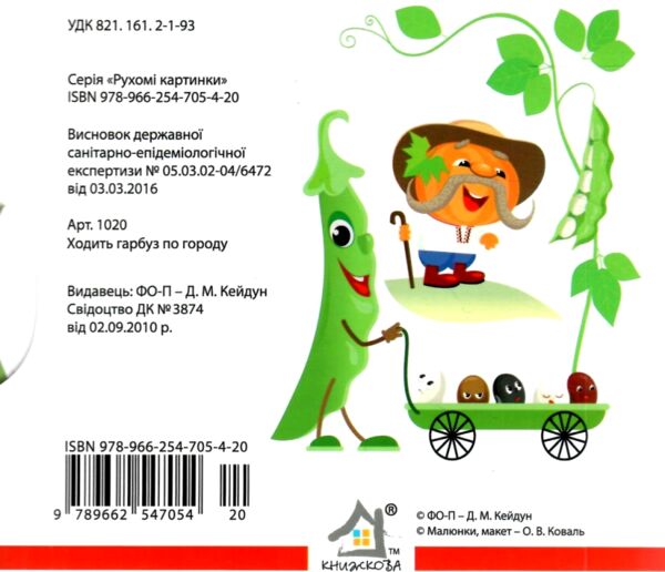 рухомі картинки Ходить гарбуз по городу  книжка-картонка Ціна (цена) 248.60грн. | придбати  купити (купить) рухомі картинки Ходить гарбуз по городу  книжка-картонка доставка по Украине, купить книгу, детские игрушки, компакт диски 4