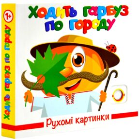рухомі картинки Ходить гарбуз по городу  книжка-картонка