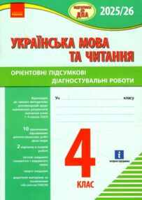 дпа 2025 / 26 4 клас українська мова та читання Орієнтовні підсумкові діагностичні роботи дпа 2025 / 26 4 клас українська мова та читання Орієнтовні підсумкові діагностичні роботи