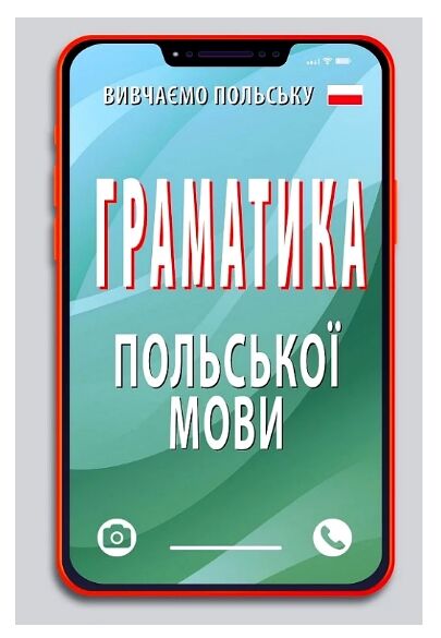 Польська мова Граматика маленька Ціна (цена) 20.40грн. | придбати  купити (купить) Польська мова Граматика маленька доставка по Украине, купить книгу, детские игрушки, компакт диски 0