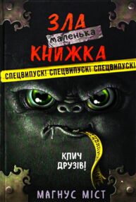 зла маленька книжка клич друзів спецвипуск