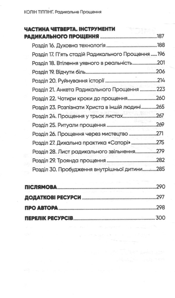 радикальне прощення Ціна (цена) 200.70грн. | придбати  купити (купить) радикальне прощення доставка по Украине, купить книгу, детские игрушки, компакт диски 2