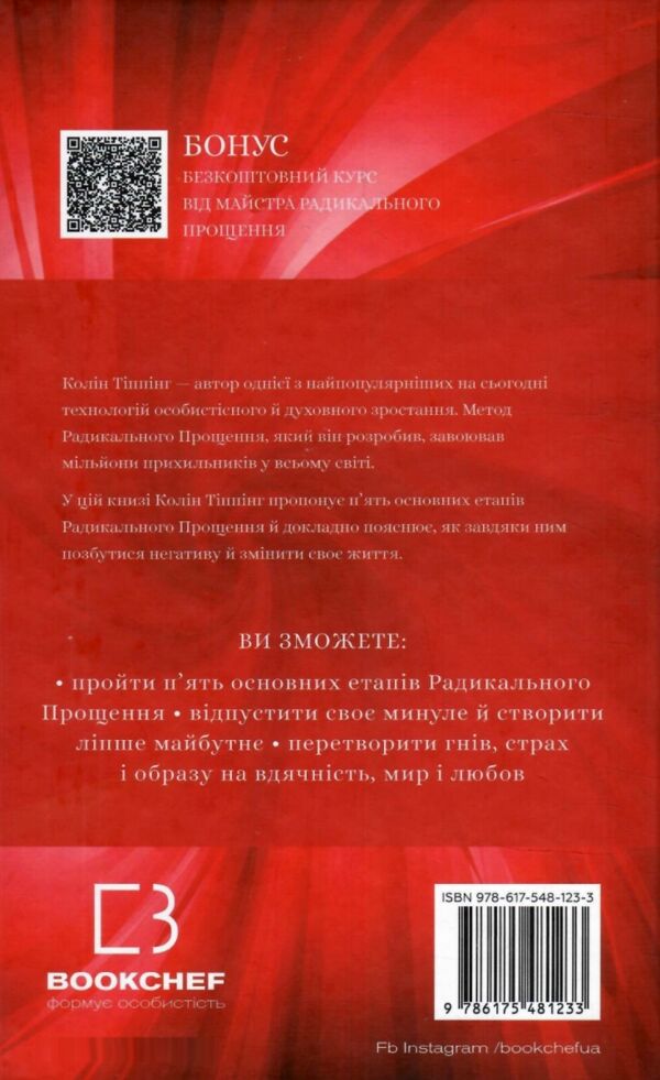 радикальне прощення Ціна (цена) 200.70грн. | придбати  купити (купить) радикальне прощення доставка по Украине, купить книгу, детские игрушки, компакт диски 5