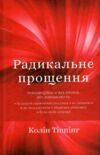 радикальне прощення Ціна (цена) 200.70грн. | придбати  купити (купить) радикальне прощення доставка по Украине, купить книгу, детские игрушки, компакт диски 0