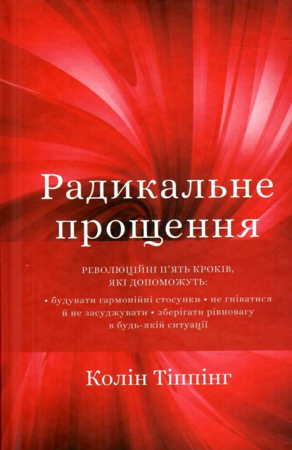 радикальне прощення Ціна (цена) 200.70грн. | придбати  купити (купить) радикальне прощення доставка по Украине, купить книгу, детские игрушки, компакт диски 0