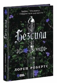 Безсила Безсила