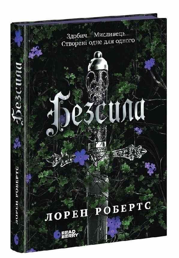 Безсила Ціна (цена) 455.00грн. | придбати  купити (купить) Безсила доставка по Украине, купить книгу, детские игрушки, компакт диски 0