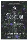 Безсила Ціна (цена) 440.00грн. | придбати  купити (купить) Безсила доставка по Украине, купить книгу, детские игрушки, компакт диски 0