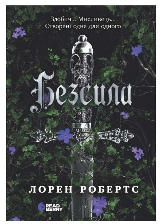 Безсила Ціна (цена) 440.00грн. | придбати  купити (купить) Безсила доставка по Украине, купить книгу, детские игрушки, компакт диски 0