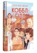 Коббл Гілл купити