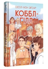 Коббл Гілл Коббл Гілл
