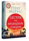 Сестри під вранішнім сонцем Ціна (цена) 345.00грн. | придбати  купити (купить) Сестри під вранішнім сонцем доставка по Украине, купить книгу, детские игрушки, компакт диски 0