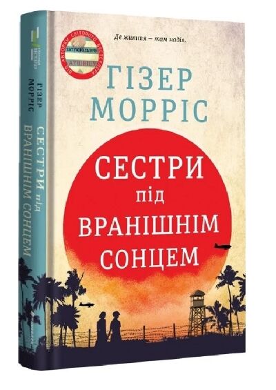 Сестри під вранішнім сонцем Ціна (цена) 345.00грн. | придбати  купити (купить) Сестри під вранішнім сонцем доставка по Украине, купить книгу, детские игрушки, компакт диски 0