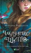 Чаклунство шипів Ціна (цена) 332.60грн. | придбати  купити (купить) Чаклунство шипів доставка по Украине, купить книгу, детские игрушки, компакт диски 0