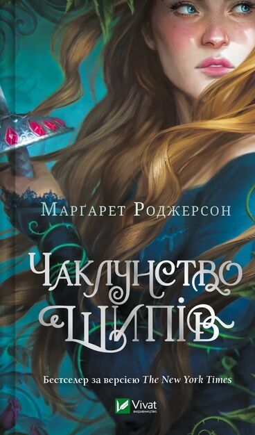 Чаклунство шипів Ціна (цена) 332.60грн. | придбати  купити (купить) Чаклунство шипів доставка по Украине, купить книгу, детские игрушки, компакт диски 0