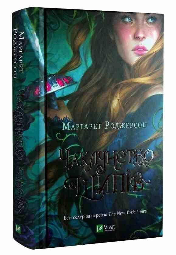 Чаклунство шипів Ціна (цена) 339.60грн. | придбати  купити (купить) Чаклунство шипів доставка по Украине, купить книгу, детские игрушки, компакт диски 0