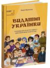 Видатні українки Розповіді для дітей про відвагу здійснення мрій та віру в себе Ціна (цена) 203.00грн. | придбати купити (купить) Видатні українки Розповіді для дітей про відвагу здійснення мрій та віру в себе доставка по Украине, купить книгу, детские игрушки, компакт диски 0 Видатні українки Розповіді для дітей про відвагу здійснення мрій та віру в себе Ціна (цена) 203.00грн. | придбати купити (купить) Видатні українки Розповіді для дітей про відвагу здійснення мрій та віру в себе доставка по Украине, купить книгу, детские игрушки, компакт диски 0