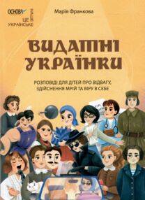 Видатні українки Розповіді для дітей про відвагу здійснення мрій та віру в себе Видатні українки Розповіді для дітей про відвагу здійснення мрій та віру в себе