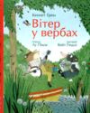 Вітер у вербах Кольорова класика Ціна (цена) 412.50грн. | придбати  купити (купить) Вітер у вербах Кольорова класика доставка по Украине, купить книгу, детские игрушки, компакт диски 0