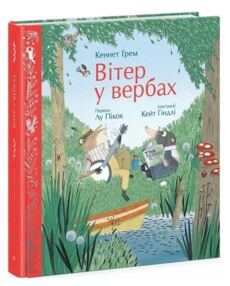 Вітер у вербах Кольорова класика