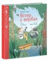 Вітер у вербах Кольорова класика Ціна (цена) 413.00грн. | придбати  купити (купить) Вітер у вербах Кольорова класика доставка по Украине, купить книгу, детские игрушки, компакт диски 0
