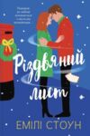 Різдвяний лист Ціна (цена) 446.50грн. | придбати  купити (купить) Різдвяний лист доставка по Украине, купить книгу, детские игрушки, компакт диски 0