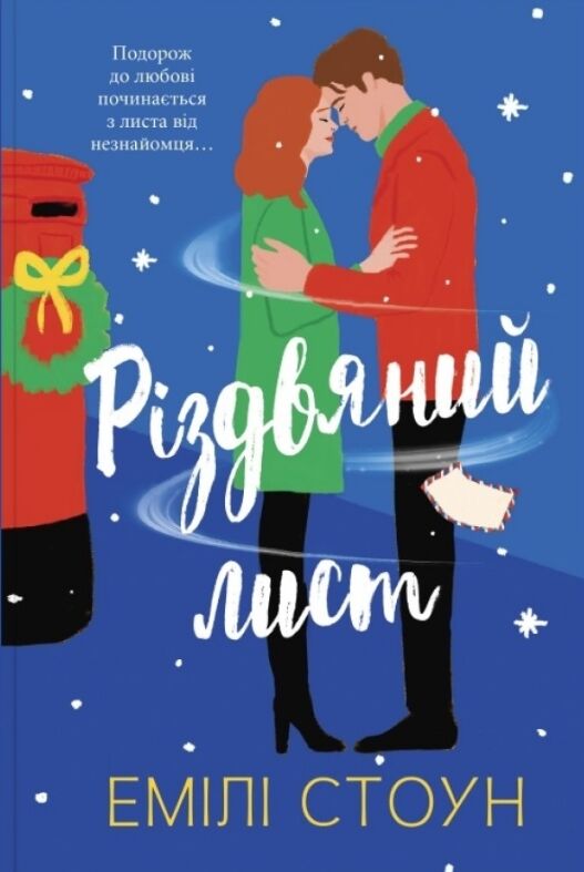 Різдвяний лист Ціна (цена) 446.50грн. | придбати  купити (купить) Різдвяний лист доставка по Украине, купить книгу, детские игрушки, компакт диски 0