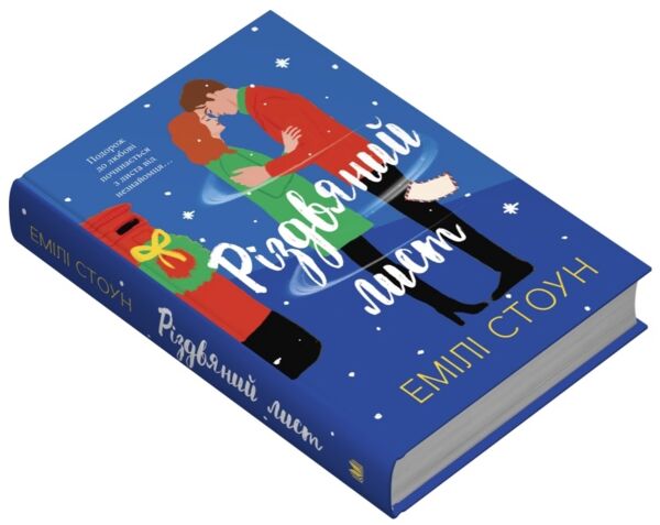 Різдвяний лист Ціна (цена) 446.50грн. | придбати  купити (купить) Різдвяний лист доставка по Украине, купить книгу, детские игрушки, компакт диски 1