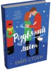 Різдвяний лист Ціна (цена) 439.60грн. | придбати  купити (купить) Різдвяний лист доставка по Украине, купить книгу, детские игрушки, компакт диски 0