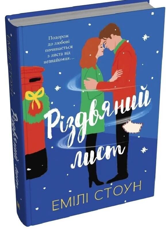 Різдвяний лист Ціна (цена) 439.60грн. | придбати  купити (купить) Різдвяний лист доставка по Украине, купить книгу, детские игрушки, компакт диски 0