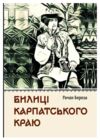 Билиці Капатського краю  Уточнюйте  строки доставки (2-5 діб) Ціна (цена) 264.00грн. | придбати  купити (купить) Билиці Капатського краю  Уточнюйте  строки доставки (2-5 діб) доставка по Украине, купить книгу, детские игрушки, компакт диски 0