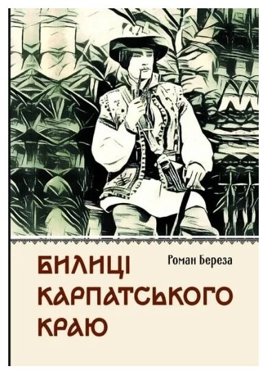 Билиці Капатського краю  Уточнюйте  строки доставки (2-5 діб) Ціна (цена) 264.00грн. | придбати  купити (купить) Билиці Капатського краю  Уточнюйте  строки доставки (2-5 діб) доставка по Украине, купить книгу, детские игрушки, компакт диски 0