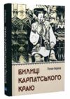 Билиці Капатського краю Ціна (цена) 198.20грн. | придбати  купити (купить) Билиці Капатського краю доставка по Украине, купить книгу, детские игрушки, компакт диски 0