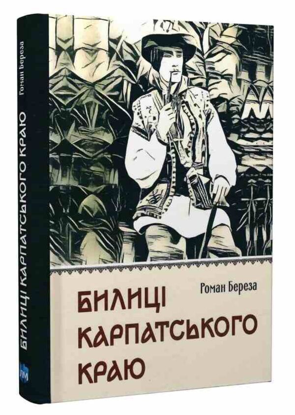 Билиці Капатського краю Ціна (цена) 198.20грн. | придбати  купити (купить) Билиці Капатського краю доставка по Украине, купить книгу, детские игрушки, компакт диски 0