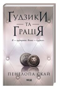 Гудзики та грація книга 6