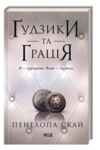 Гудзики та грація книга 6 Ціна (цена) 228.00грн. | придбати  купити (купить) Гудзики та грація книга 6 доставка по Украине, купить книгу, детские игрушки, компакт диски 0