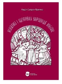 Колядки і щедрівки українців Кубані фонографічний збірник Колядки і щедрівки українців Кубані фонографічний збірник