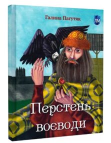 Перстень воєводи Перстень воєводи