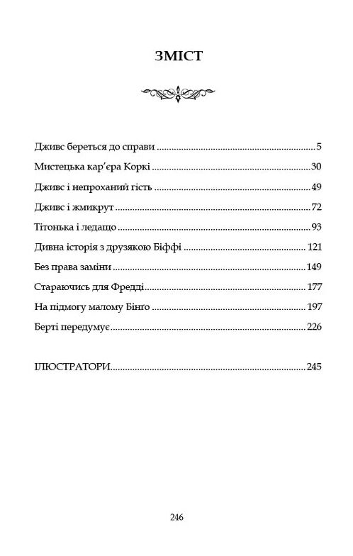 Провадь далі Дживсе серія Дживс і Вустер Ціна (цена) 253.10грн. | придбати  купити (купить) Провадь далі Дживсе серія Дживс і Вустер доставка по Украине, купить книгу, детские игрушки, компакт диски 1