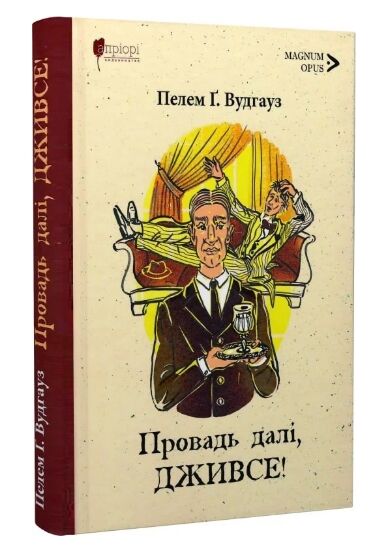 Провадь далі Дживсе серія Дживс і Вустер Ціна (цена) 253.10грн. | придбати  купити (купить) Провадь далі Дживсе серія Дживс і Вустер доставка по Украине, купить книгу, детские игрушки, компакт диски 0