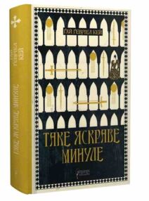 Таке яскраве минуле Таке яскраве минуле