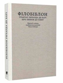 Філобіблон трактат Ричарда де Барі про любов до книг колекційне видання для бібліофілів Філобіблон трактат Ричарда де Барі про любов до книг колекційне видання для бібліофілів