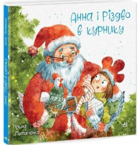 Анна і Різдво в курнику Книга 2 Анна і Різдво в курнику Книга 2