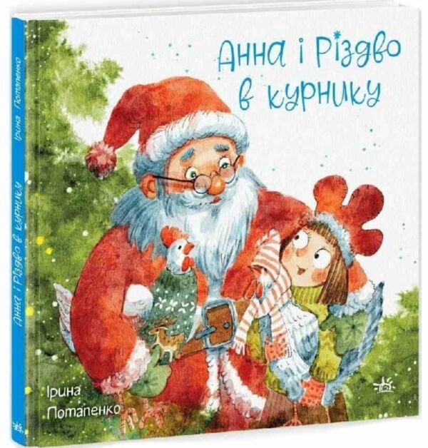 Анна і Різдво в курнику Книга 2 Ціна (цена) 209.70грн. | придбати  купити (купить) Анна і Різдво в курнику Книга 2 доставка по Украине, купить книгу, детские игрушки, компакт диски 0