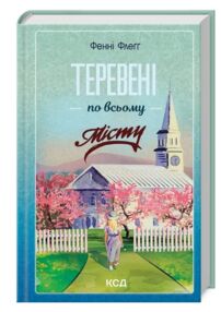 Теревені по всьому місту Теревені по всьому місту