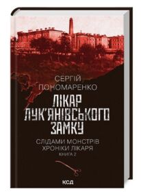 Слідами монстрів Лікар Лукянівського замку книга 2 Слідами монстрів Лікар Лукянівського замку книга 2