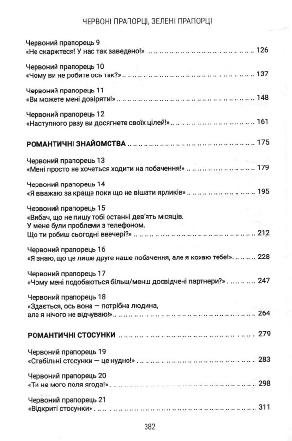 Червоні прапорці зелені прапорці як розпізнати токсичну поведінку Ціна (цена) 279.80грн. | придбати  купити (купить) Червоні прапорці зелені прапорці як розпізнати токсичну поведінку доставка по Украине, купить книгу, детские игрушки, компакт диски 2