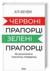 Червоні прапорці зелені прапорці як розпізнати токсичну поведінку Ціна (цена) 283.20грн. | придбати  купити (купить) Червоні прапорці зелені прапорці як розпізнати токсичну поведінку доставка по Украине, купить книгу, детские игрушки, компакт диски 0 Червоні прапорці зелені прапорці як розпізнати токсичну поведінку Ціна (цена) 283.20грн. | придбати  купити (купить) Червоні прапорці зелені прапорці як розпізнати токсичну поведінку доставка по Украине, купить книгу, детские игрушки, компакт диски 0